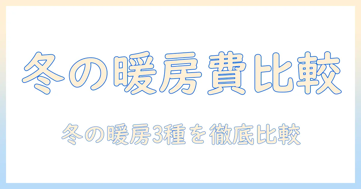 ホットカーペット vs こたつ vs エアコンの電気代を徹底比較|冬の暖房費を抑えるコツと選び方