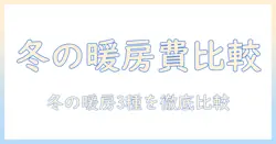ホットカーペット vs こたつ vs エアコンの電気代を徹底比較|冬の暖房費を抑えるコツと選び方