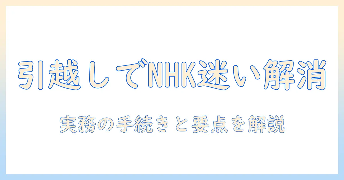 nhkと引っ越しで迷う人へ:テレビを捨てる前に知るべきNHK契約と手続き