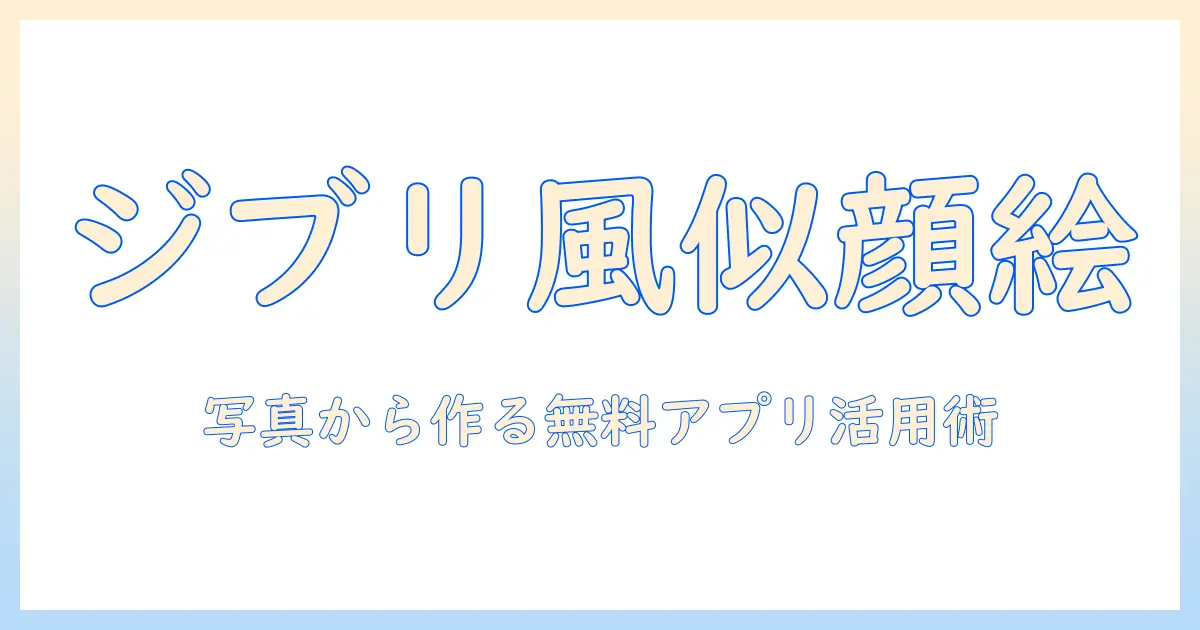 写真 から 似顔絵 無料 アプリ ジブリで作る方法と厳選アプリ比較