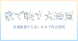 家庭用プロジェクターでテレビを楽しむための完全ガイド｜家庭での設置・選び方・使い方