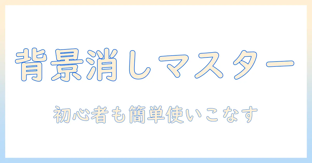 写真の背景を消す無料アンドロイドアプリ完全ガイド：初心者でも使える簡単手順