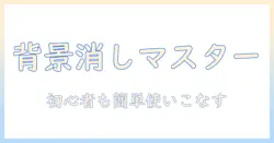 写真の背景を消す無料アンドロイドアプリ完全ガイド：初心者でも使える簡単手順