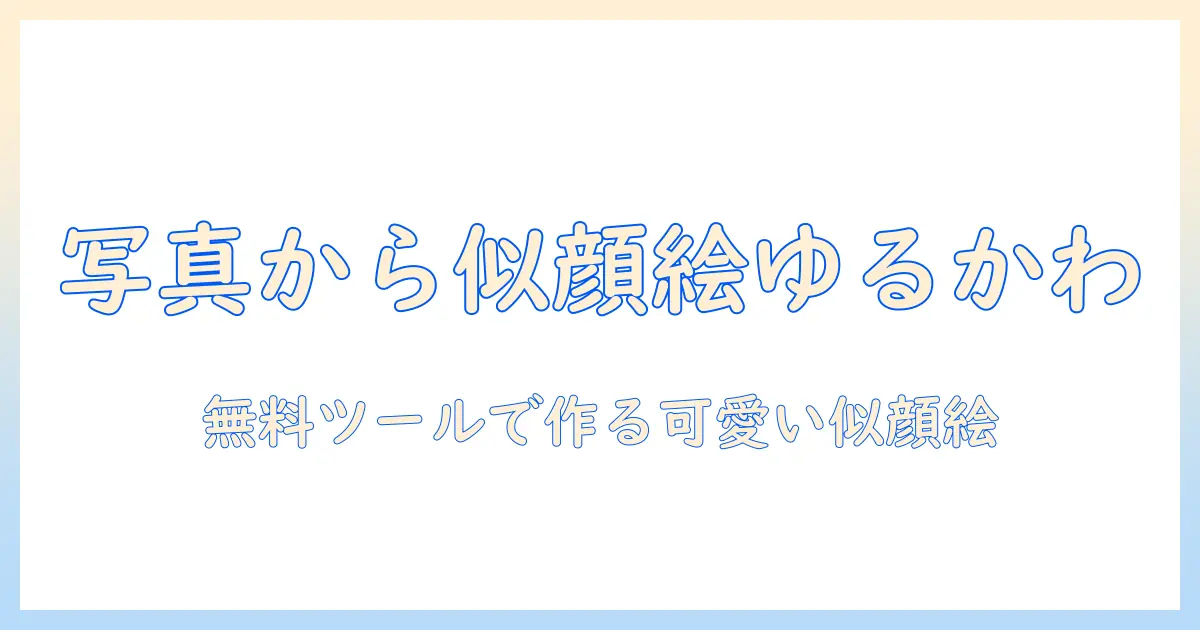 似顔絵メーカー 無料 ゆるい 写真から始める可愛い似顔絵の作成ガイド：写真から手軽に作る無料ツールと使い方