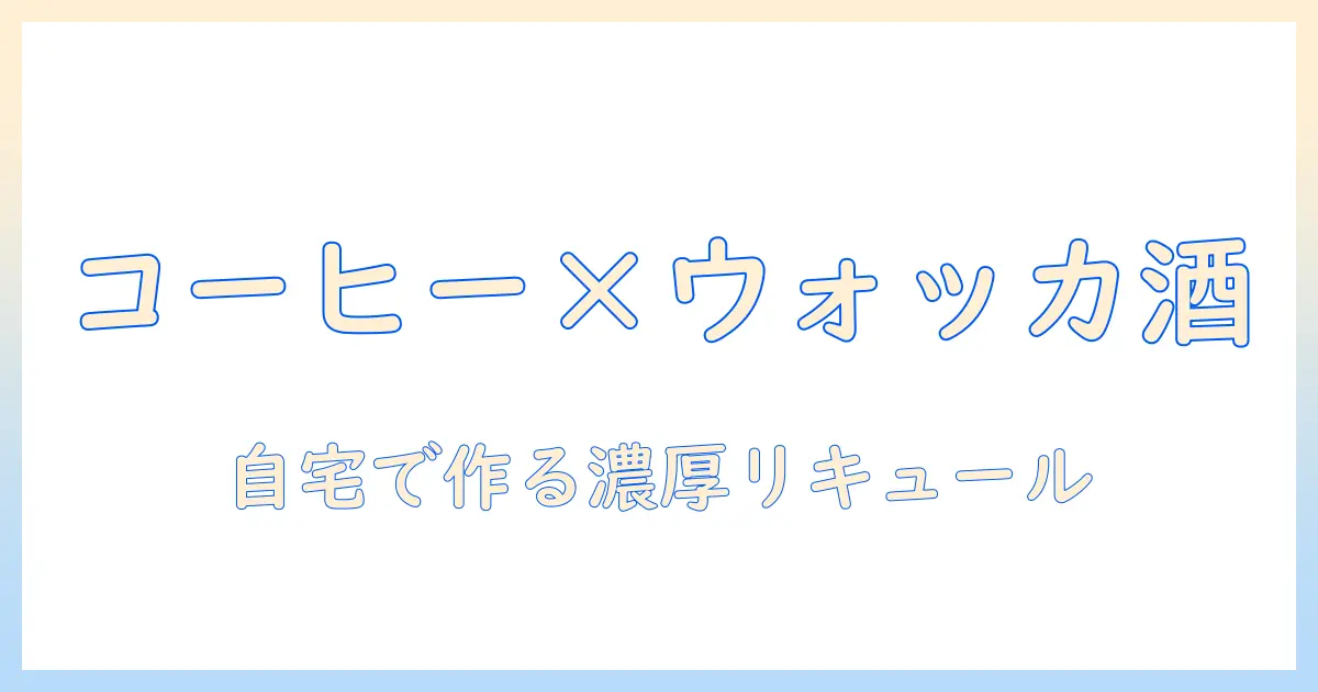 コーヒーとウォッカで作るリキュールの作り方:自宅で楽しむ簡単レシピ