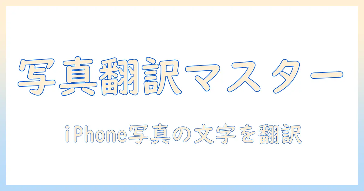 iphone 写真 で 翻訳 する 方法｜写真の文字を翻訳する手順とおすすめアプリ