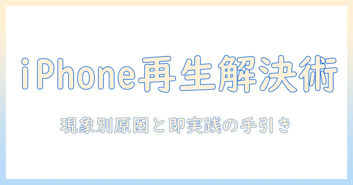アイフォン 写真 動画 再生できない時の原因と対処法｜写真・動画が再生できないトラブルを解決する方法