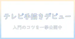 テレビの手書きイラストを始める方法：初心者でもできるアイデアと描き方
