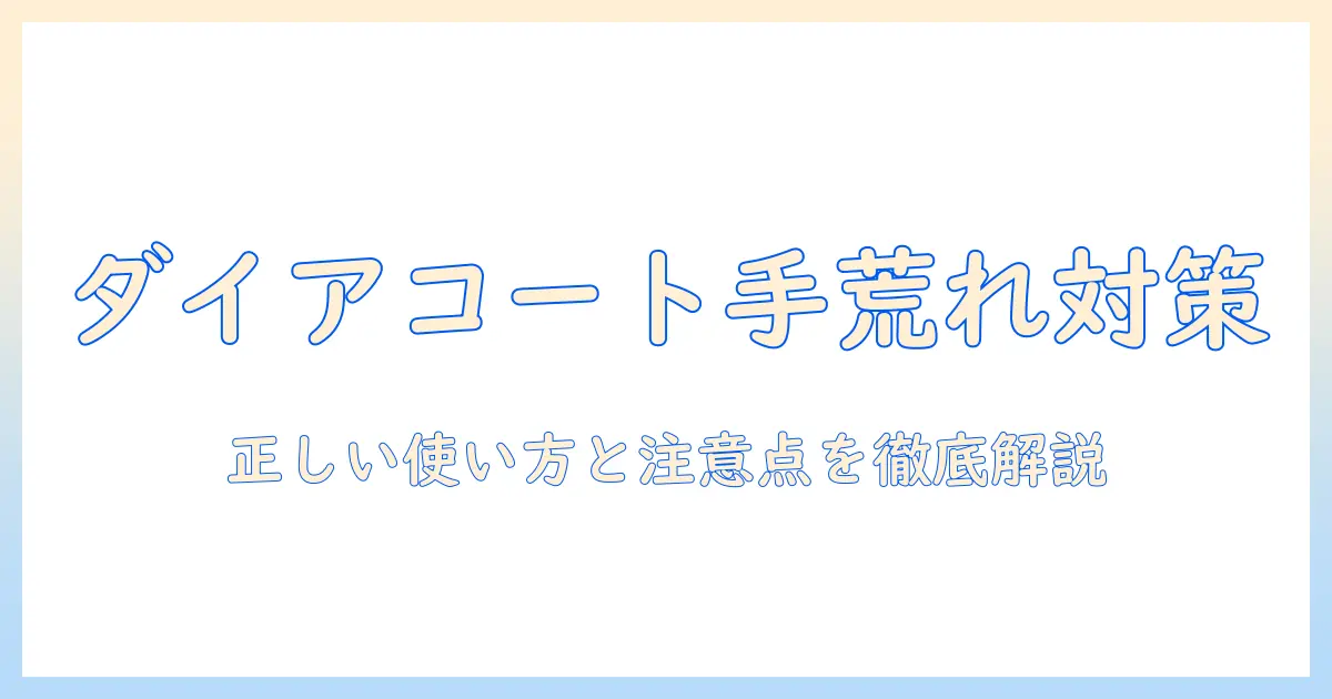 手荒れ対策にダイアコートクリームを使う前に知っておくべきこと—効果と使い方を徹底解説