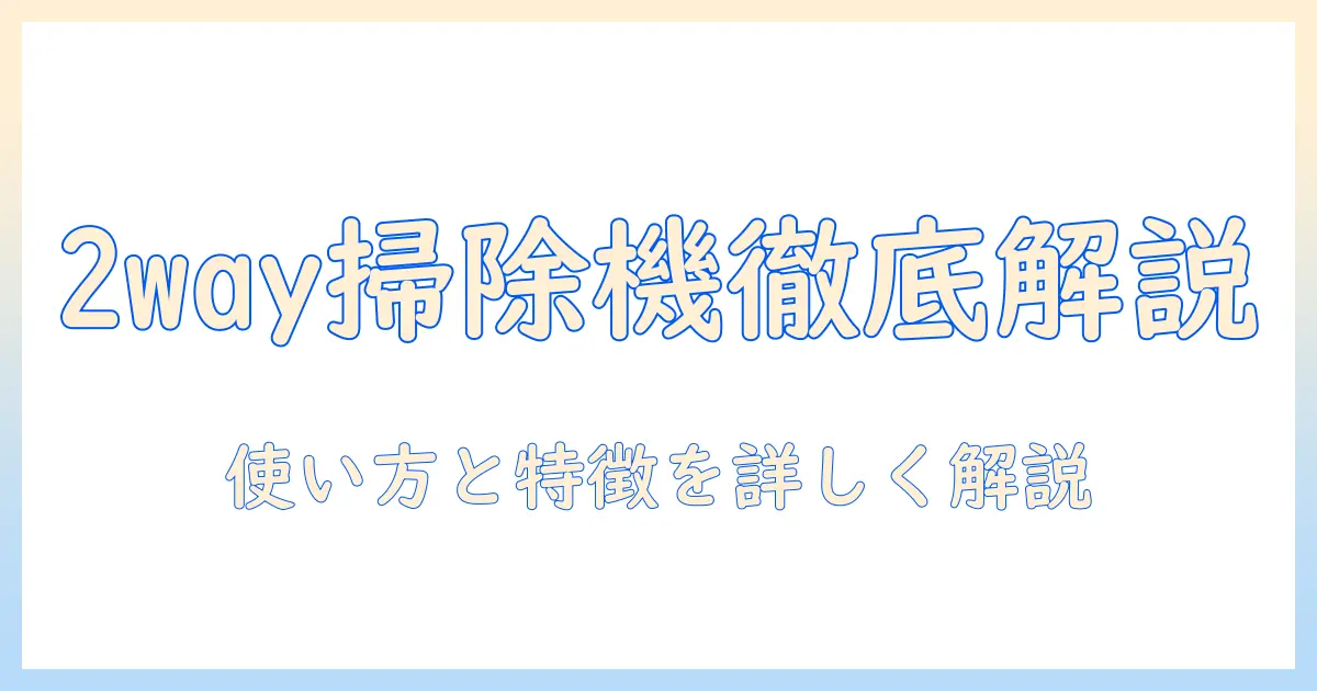 山善の掃除機「2wayスティッククリーナー」の説明書を徹底解説：使い方と特徴をわかりやすく