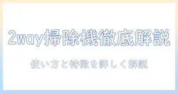 山善の掃除機「2wayスティッククリーナー」の説明書を徹底解説:使い方と特徴をわかりやすく