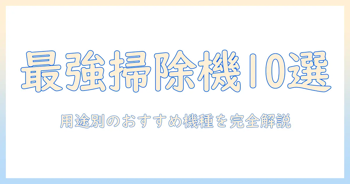 掃除機のベスト10を徹底比較｜用途別のおすすめ機種と選び方