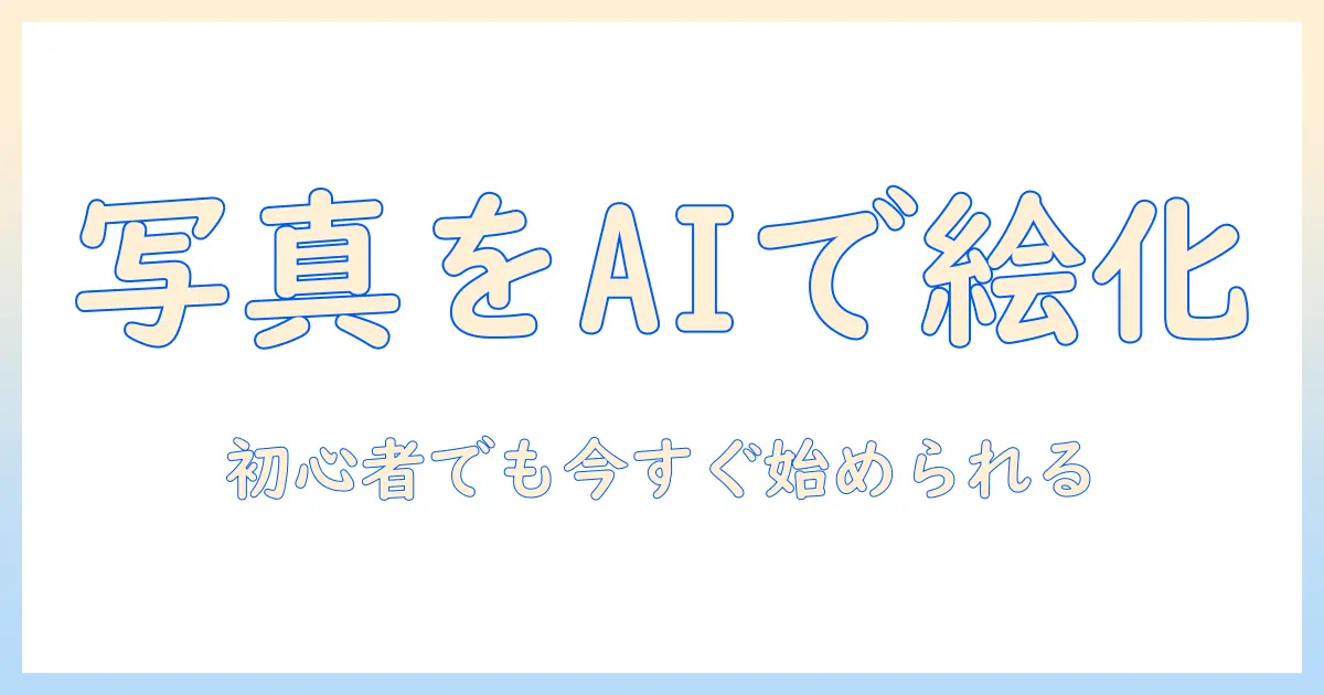 写真 イラスト化 photoshop aiで始める初心者ガイド｜PhotoshopとAIで写真をイラスト風に変える方法