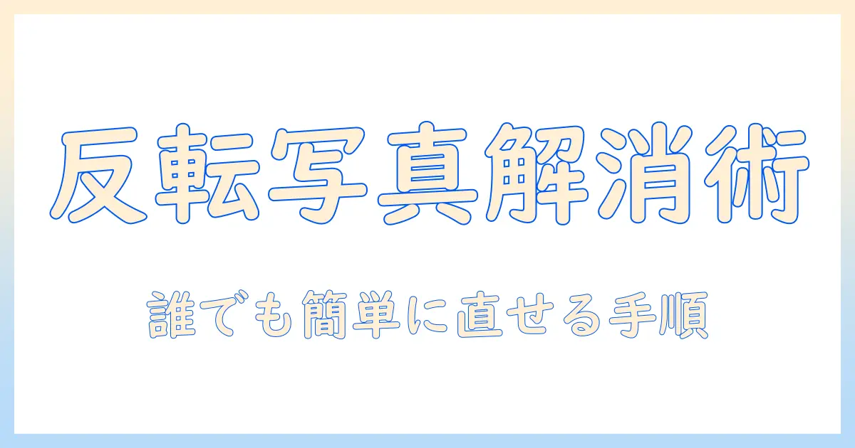 写真 の 反転 を 直す 方法｜初心者でもできる写真編集の手順とツール選び