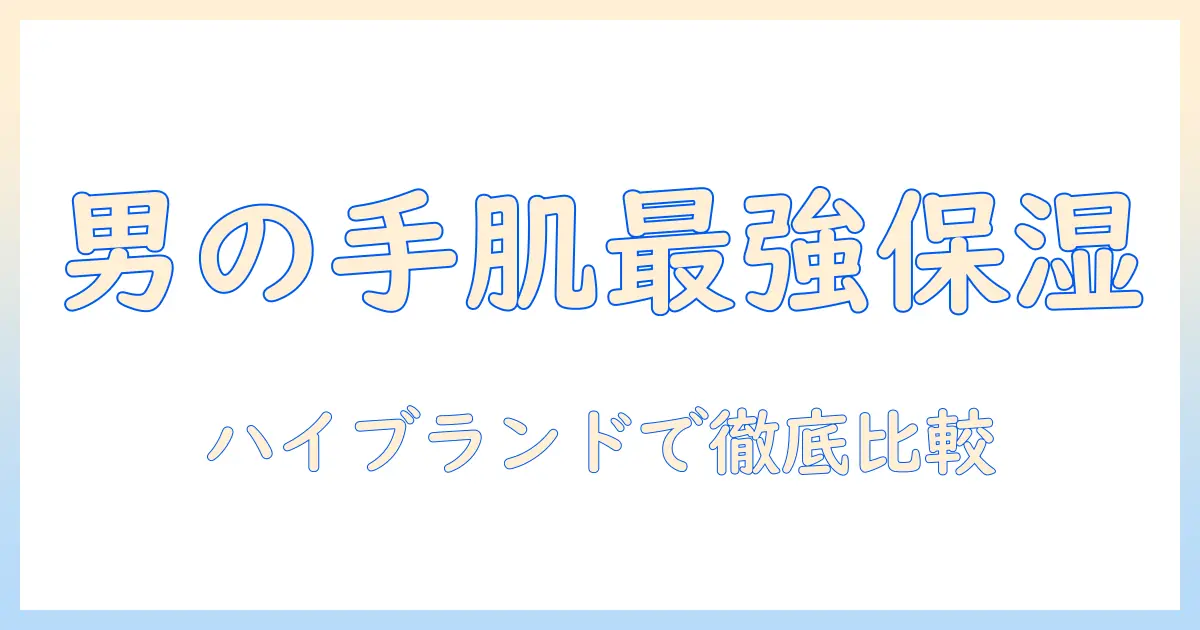 メンズのハンドクリーム選び方ガイド｜ハイブランドを中心に徹底比較