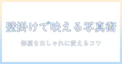 写真を活かすボードと壁掛けのアイデア集：部屋をおしゃれにする壁掛け写真の作り方