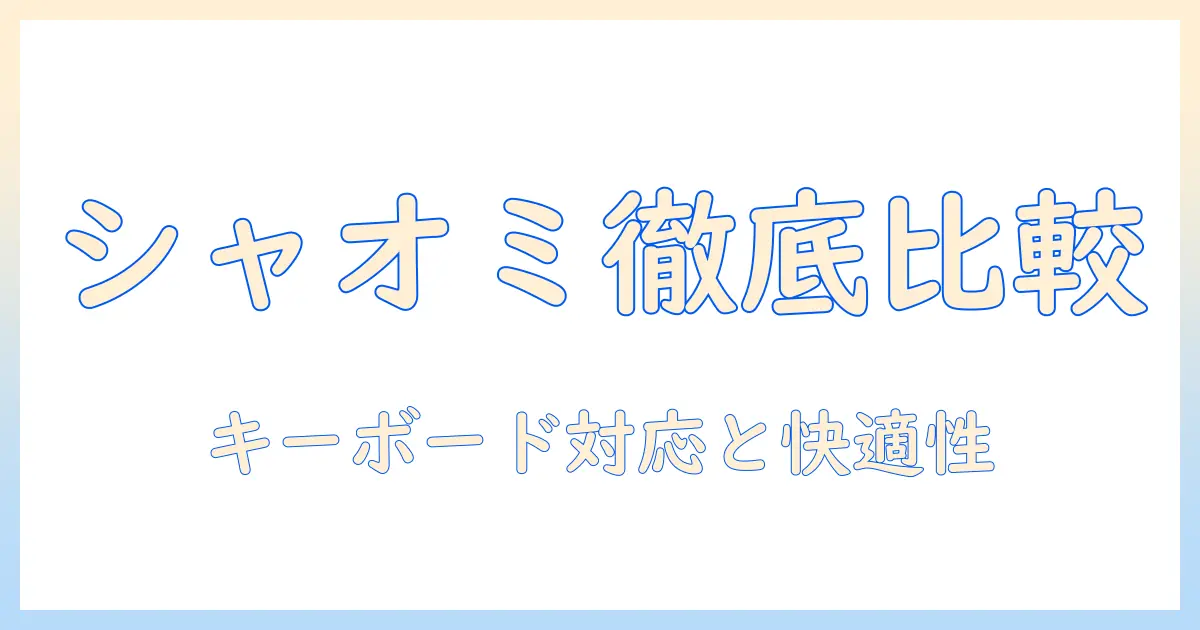 シャオミ（xiaomi）のタブレット徹底比較：redmi padとpad seの特徴とキーボード対応を解説