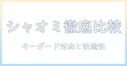 シャオミ（xiaomi）のタブレット徹底比較：redmi padとpad seの特徴とキーボード対応を解説