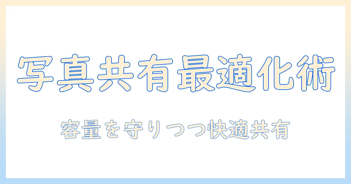 結婚式 写真 共有 googleフォト 容量を徹底解説：容量を最適化してスムーズに共有する方法