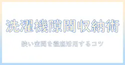 洗濯機周りをスッキリ整える隙間収納アイデア|狭いスペースを活用するコツと実例