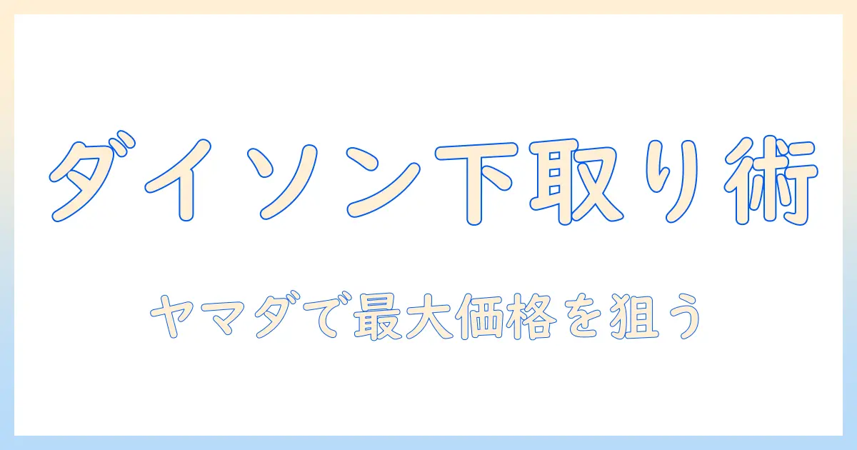 ダイソン 掃除機を ヤマダ電機で 下取りする方法と注意点