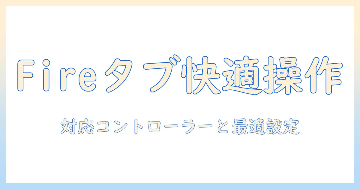 fire タブレットでゲームを快適に楽しむためのコントローラー接続ガイドとおすすめタイトル
