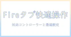 fire タブレットでゲームを快適に楽しむためのコントローラー接続ガイドとおすすめタイトル