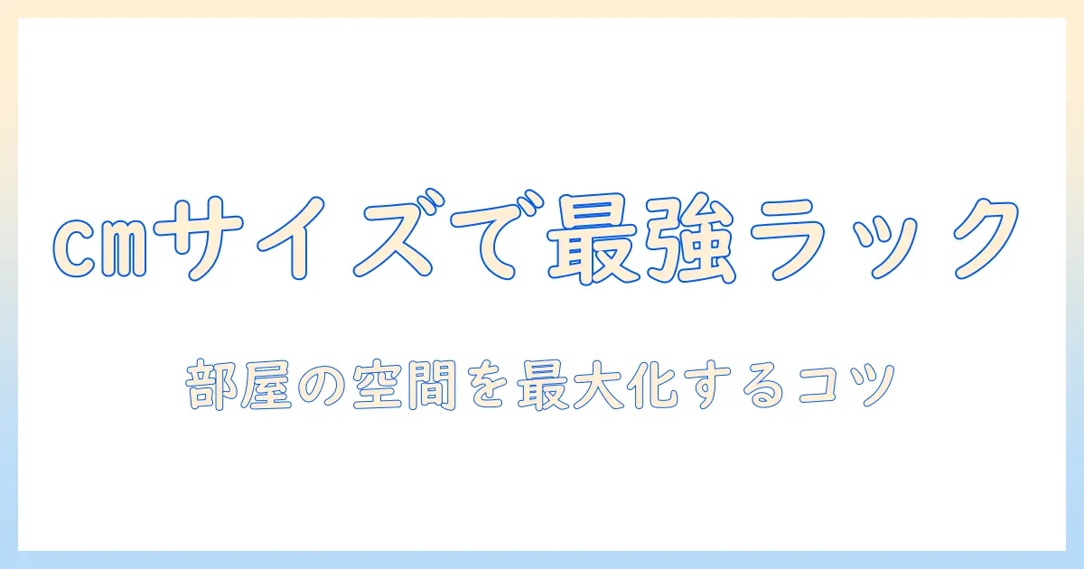 ニトリの洗濯機ラックを cm サイズで選ぶコツ｜部屋のスペースを無駄なく活かす方法