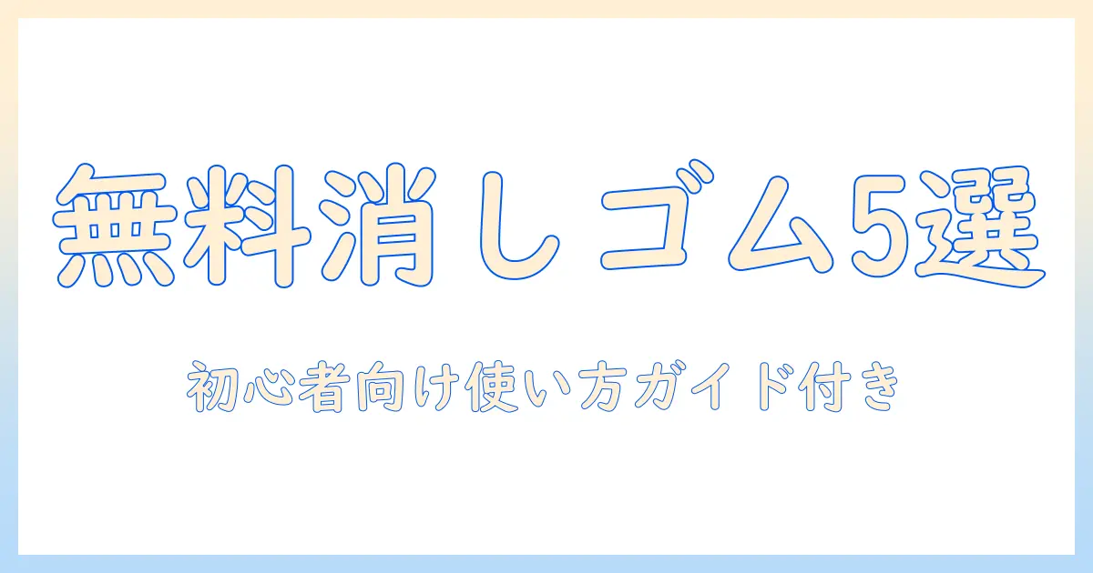 iphone 写真 消しゴム アプリ 無料で使えるおすすめ5選と使い方ガイド