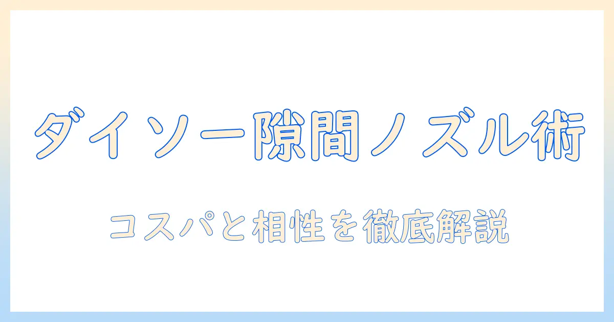 掃除機の隙間ノズルをダイソーで揃える方法と選び方