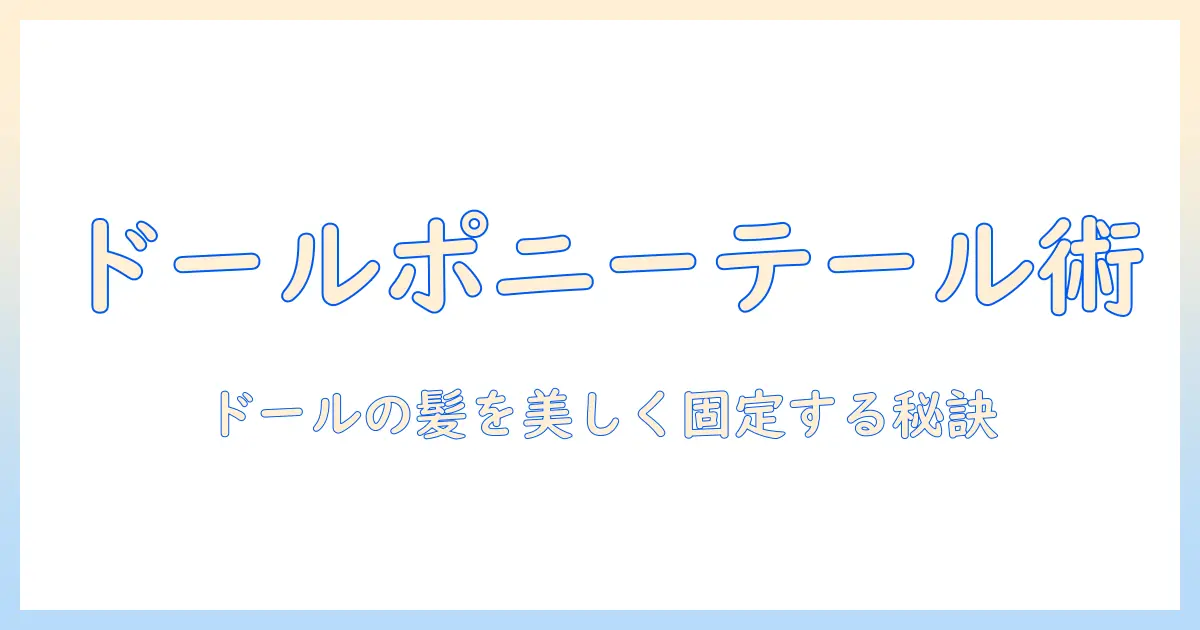 ドールのウィッグでポニーテールを作る作り方ガイド