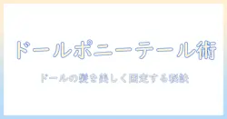 ドールのウィッグでポニーテールを作る作り方ガイド