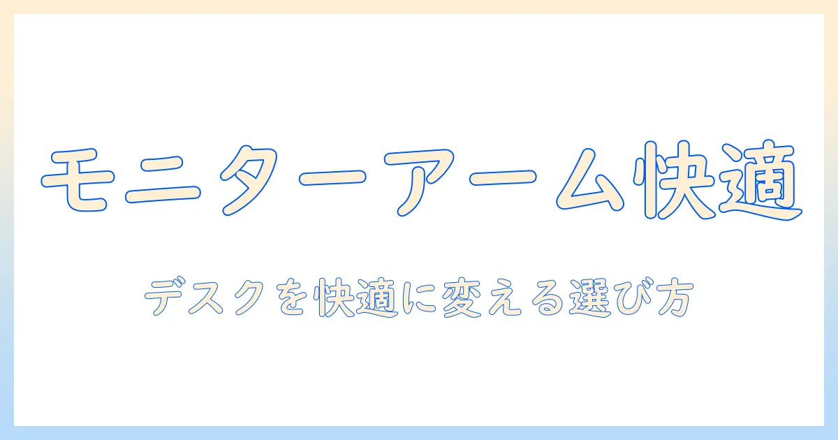 モニターアームのスタンド式おすすめガイド｜デスクを快適にする選び方と厳選モデル