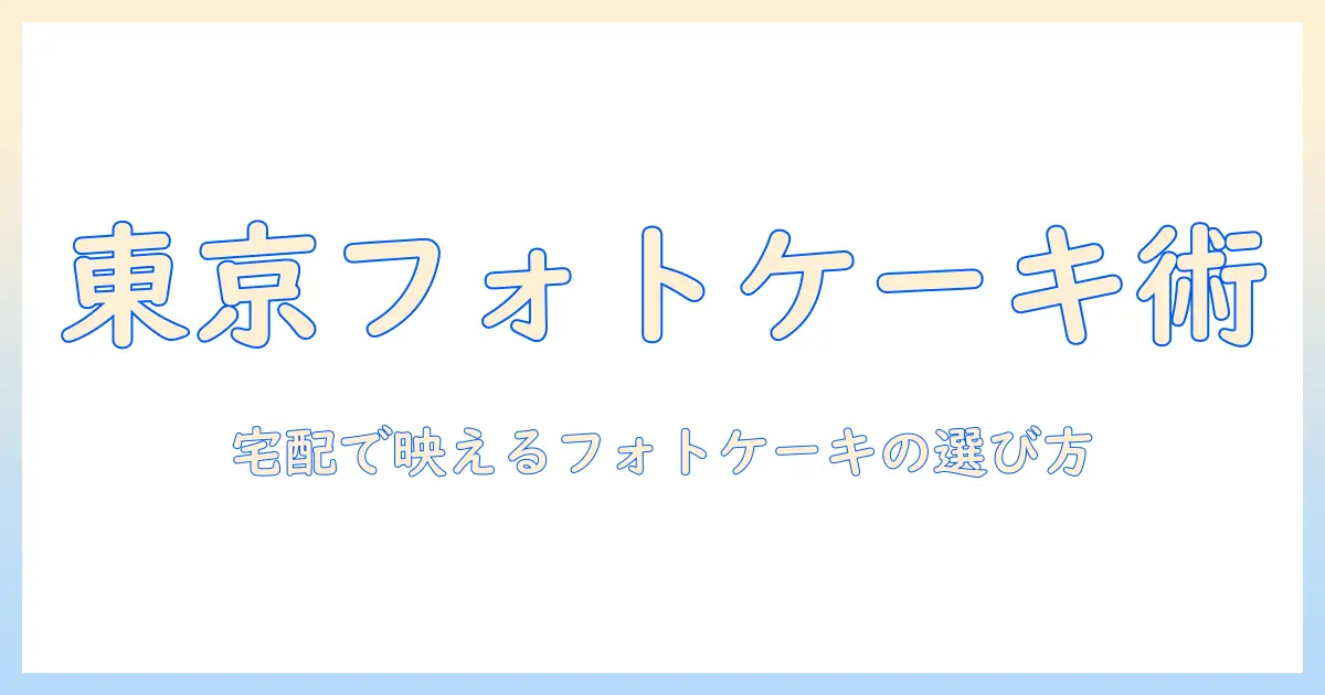 写真 ケーキ 東京 宅配を使ったフォトケーキの選び方とおすすめ店