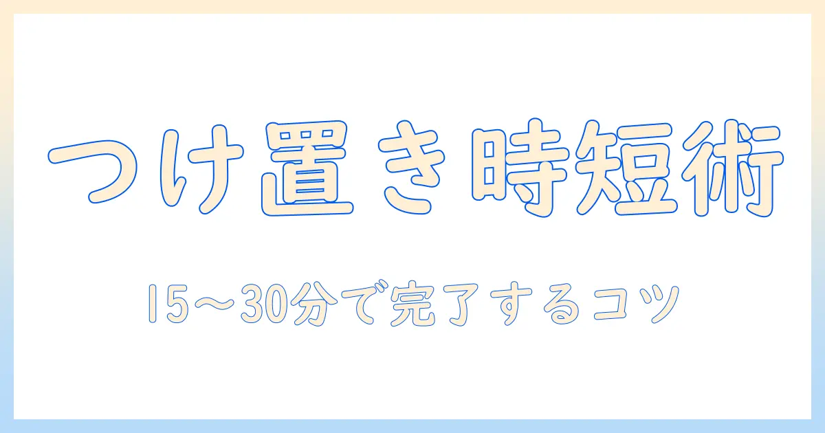 洗濯機の掃除をつけ置きで時短する方法｜時間をかけずにキレイにする洗濯機のつけ置きテクニック