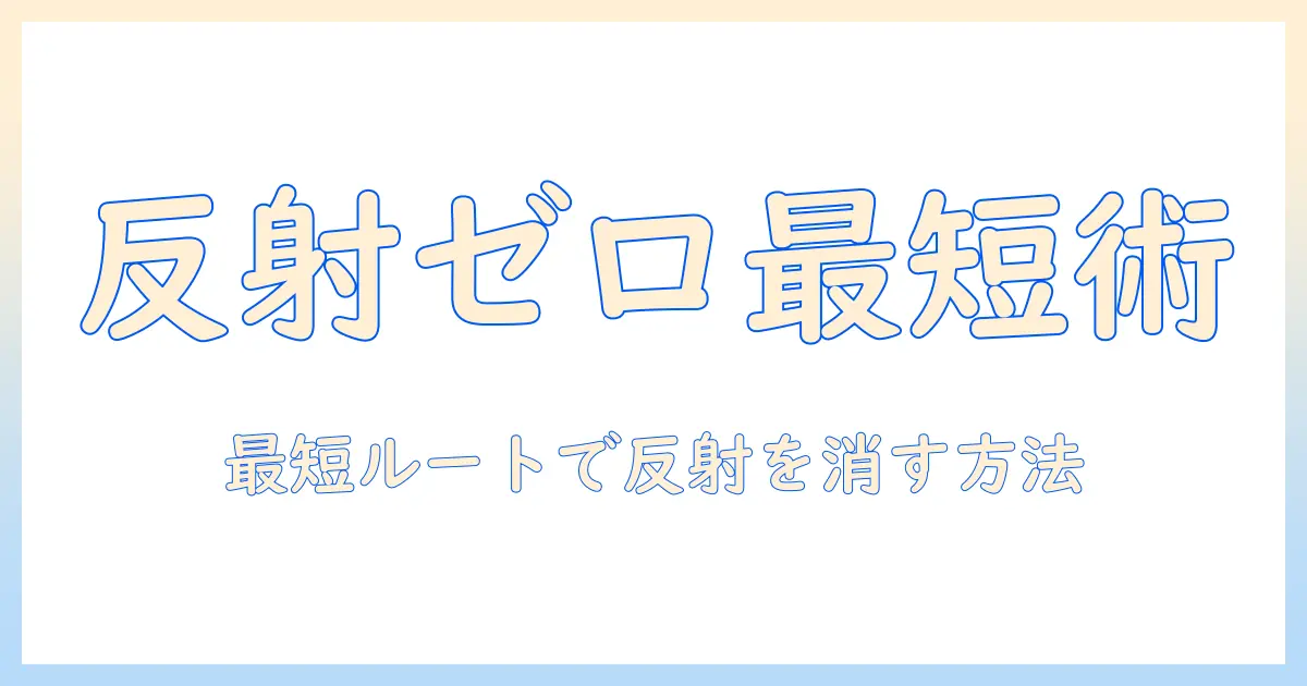 写真 反射 消す iphone クリーンアップ: iPhoneで写真の反射を抑える最短ガイド