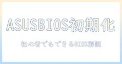 asus ノートパソコンの bios 初期化を徹底解説：初心者でもわかる手順