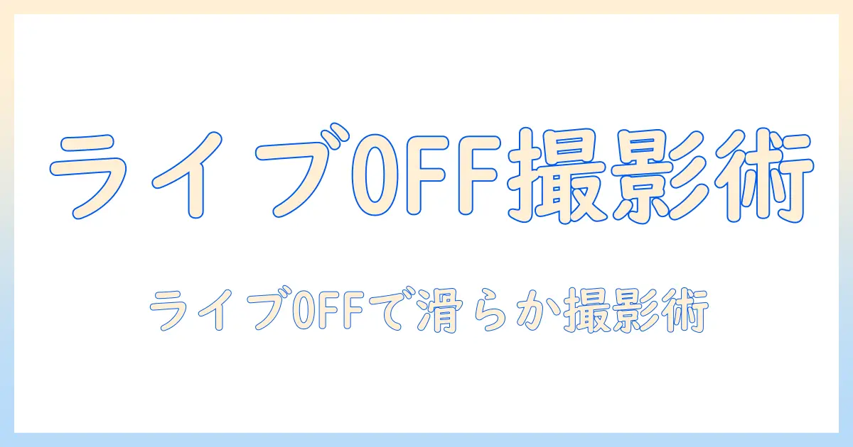 写真 ライブ オフ の 仕方 — ライブビューをオフにして撮影をスムーズにする手順とコツ