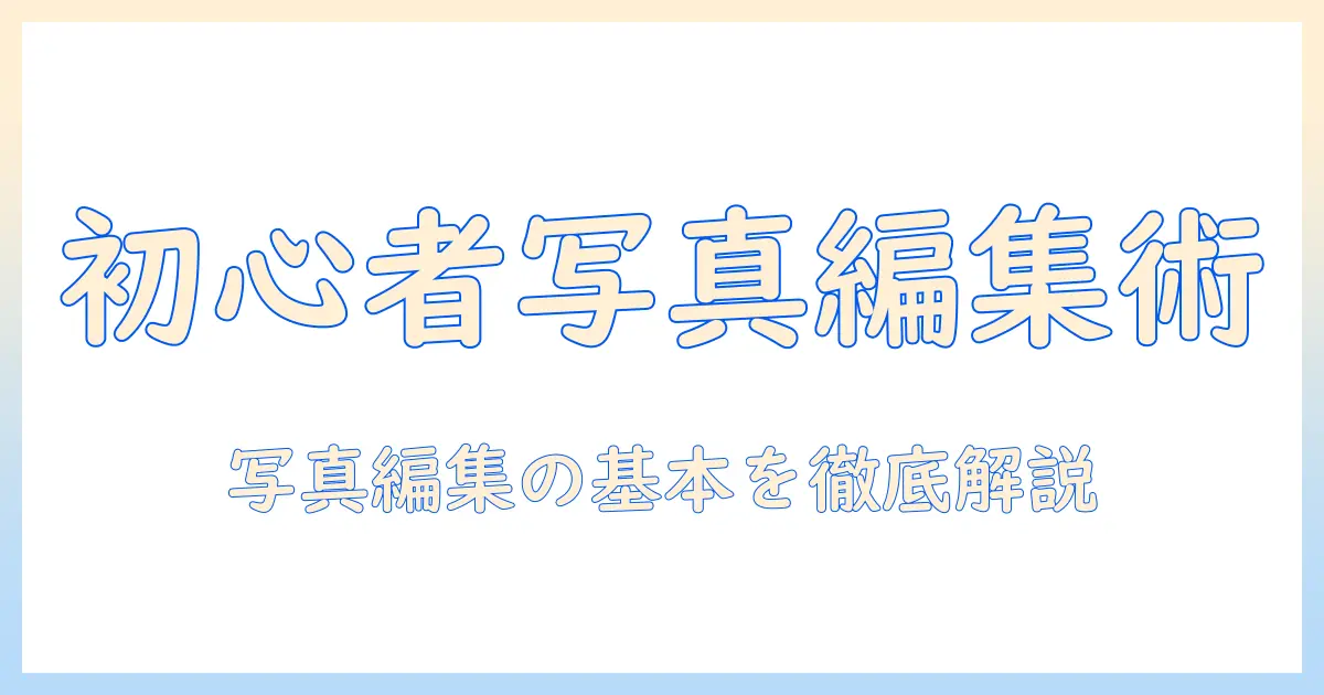 初心者向け写真編集パソコン講座—写真を美しく仕上げる基本テクニック