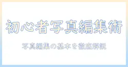 初心者向け写真編集パソコン講座—写真を美しく仕上げる基本テクニック