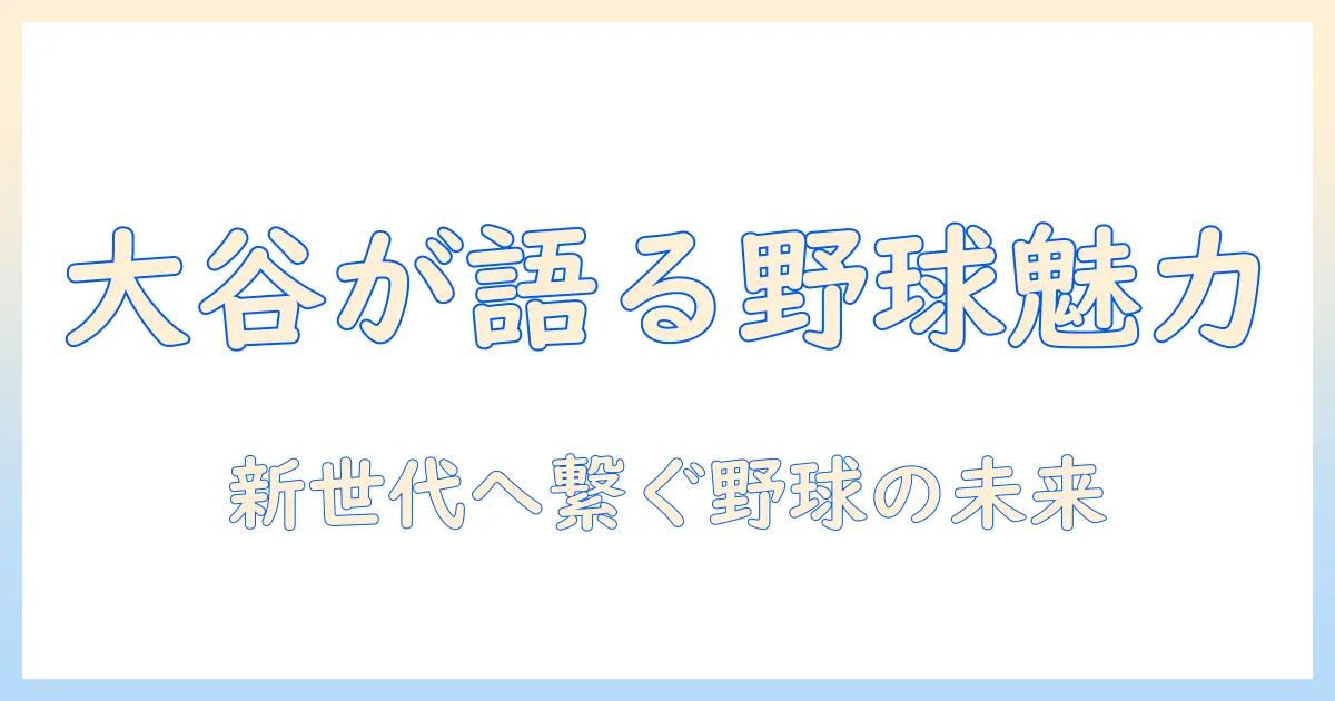 大谷翔平がテレビで語る野球の魅力と今後の展望