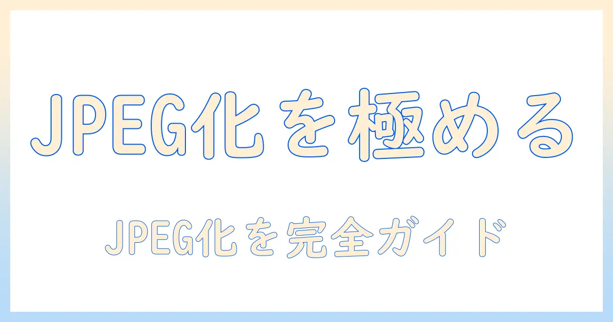 iphone 写真 jpeg に 変換 設定を徹底解説：iPhone写真をJPEGへ変換する設定と手順