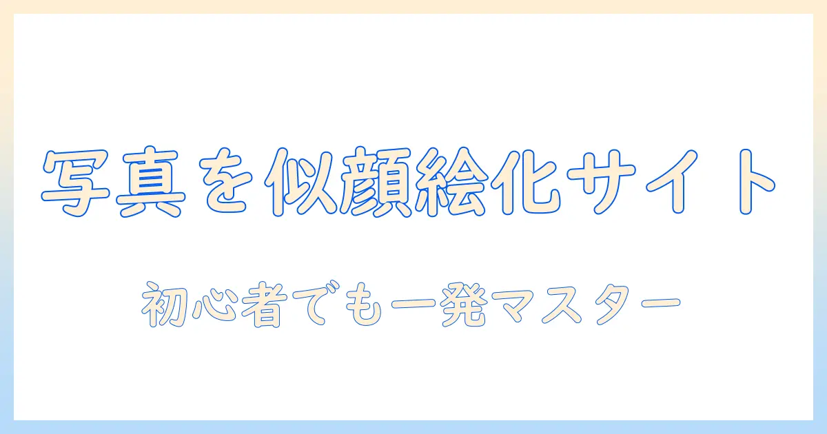 写真 似顔絵化 サイトとは何かを解説！初心者向けの使い方とおすすめサイト比較