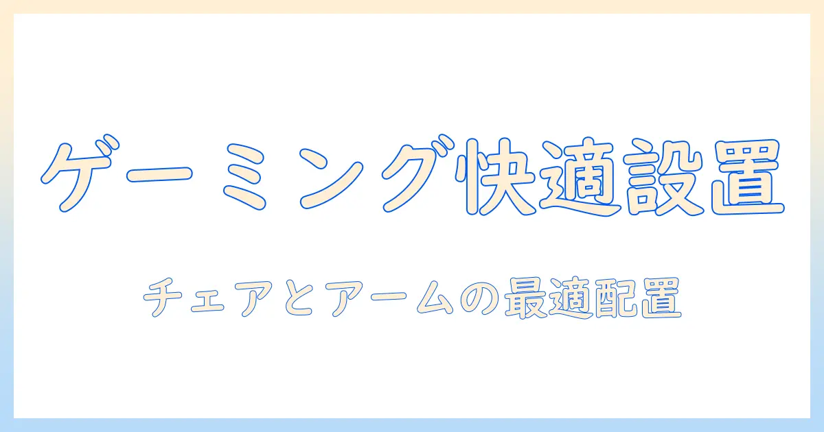 ゲーミングチェアとモニターアームの選び方と設置ガイド:快適なデスク環境を実現する完全ガイド