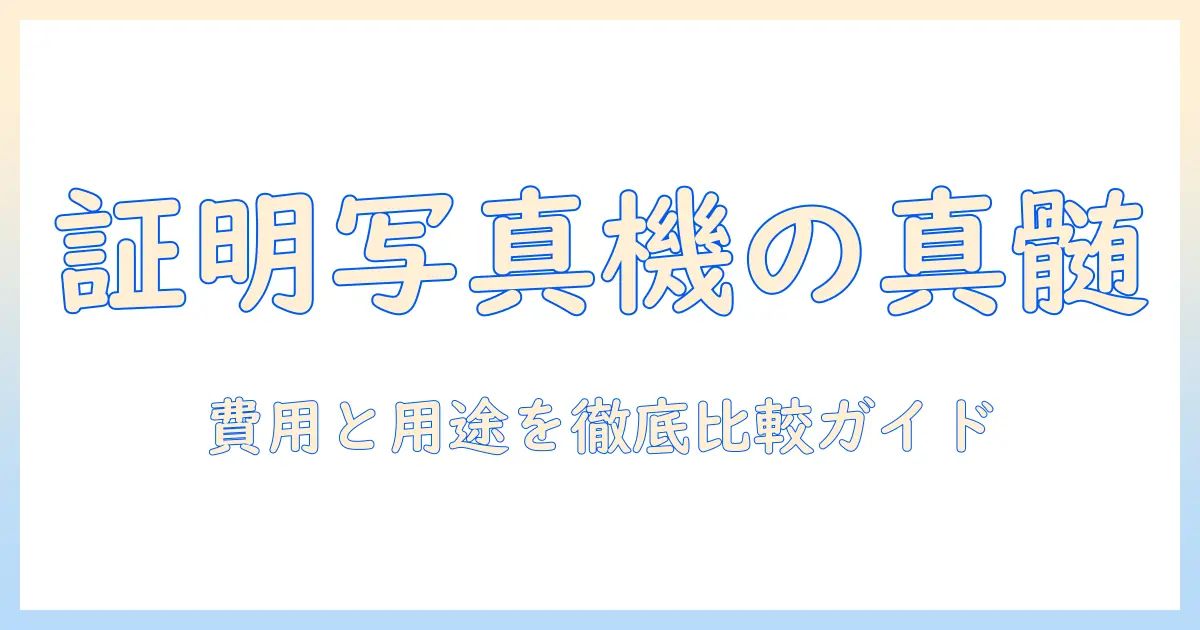 証明 写真 機 値段 相場を知る完全ガイド：女性の大学生が購入・レンタルを判断するためのポイント