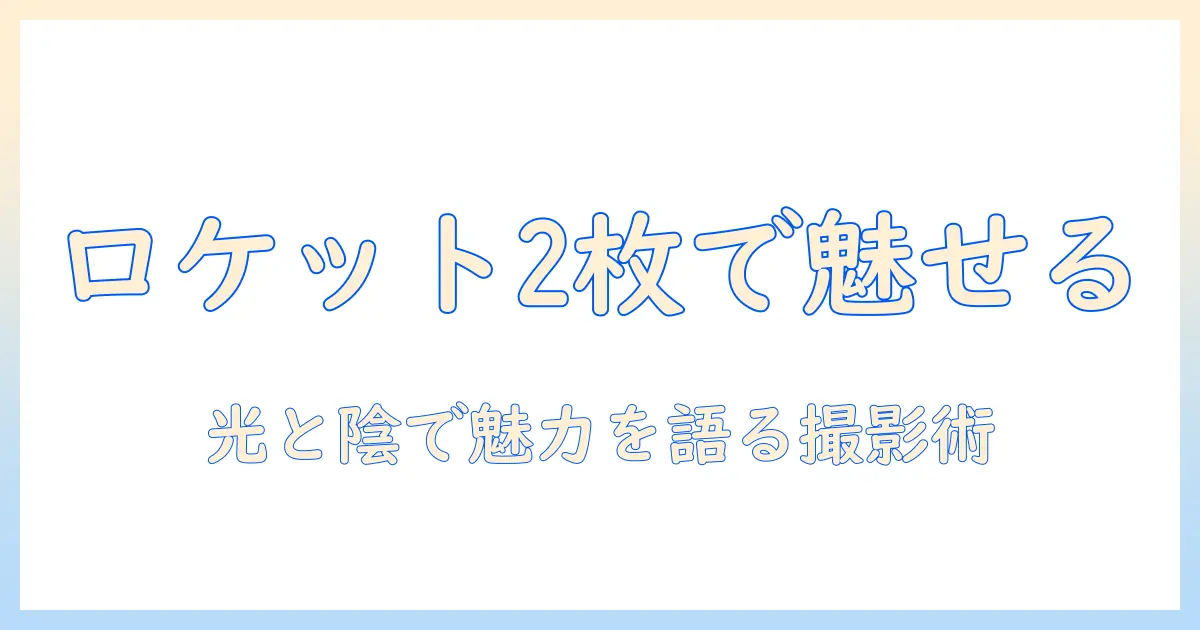 ロケット ペンダント の 写真 を 2 枚 で 魅せる 撮影 ガイド