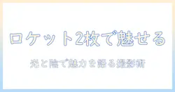 ロケット ペンダント の 写真 を 2 枚 で 魅せる 撮影 ガイド