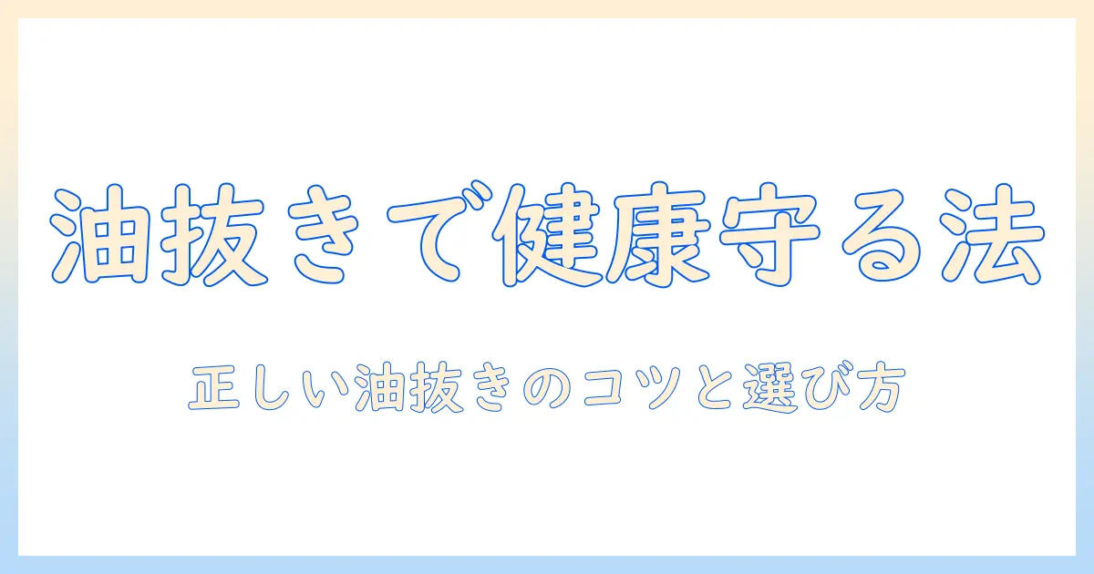 ドッグフードの油抜きで健康を守る方法と選び方