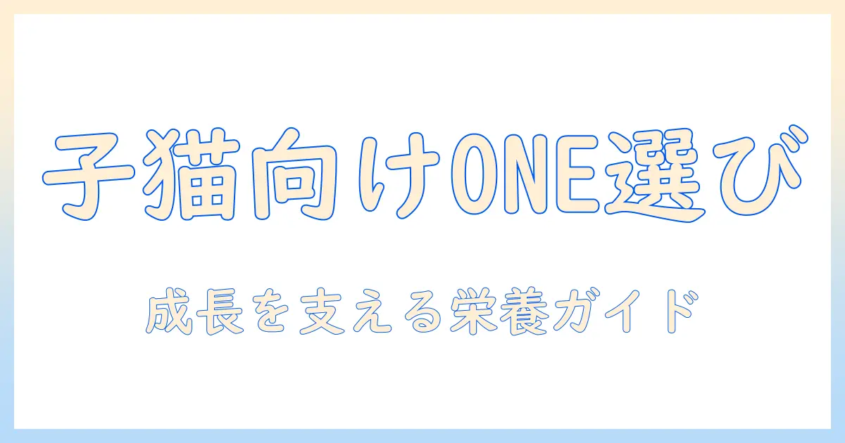 キャットフードの選び方：子猫向けにoneブランドを徹底解説