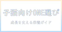 キャットフードの選び方：子猫向けにoneブランドを徹底解説